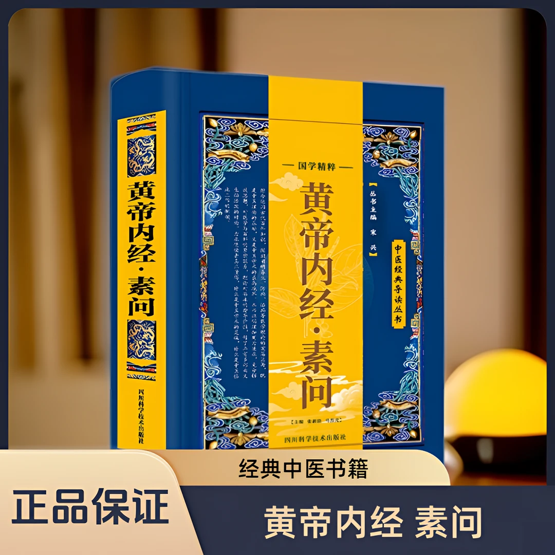 正版黄帝内经·素问中华经典中医类书籍医学医学专业知识书