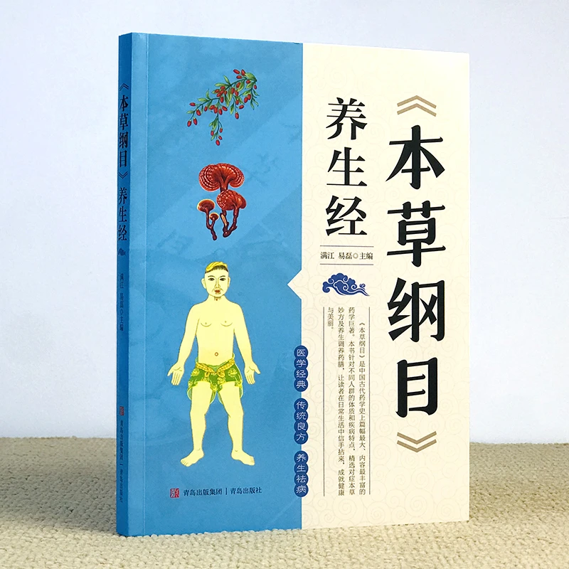 智慧生活本草纲目养生经医学经典传统良方养生祛病中医养生