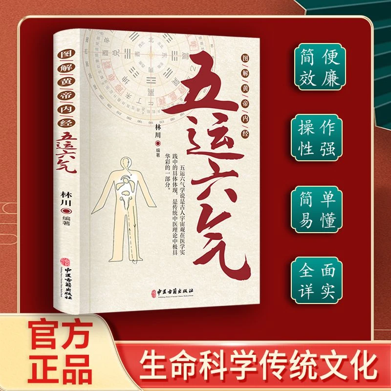 图解中医黄帝内经五运六气天文历法基础医学专业知识书