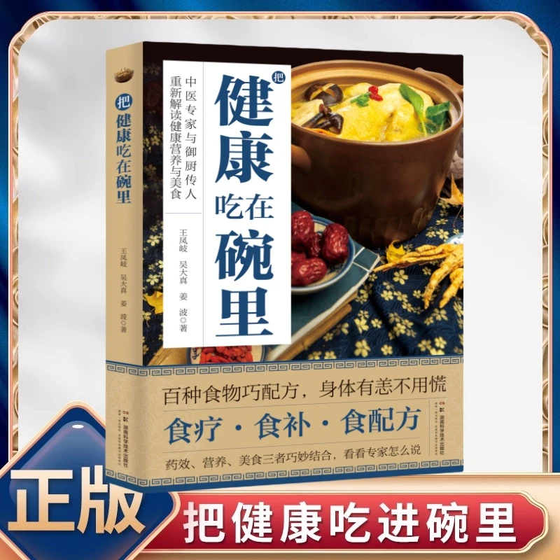 毓裳乾健康吃在碗里食疗·食补·食配方百种食物巧配方身体有恙