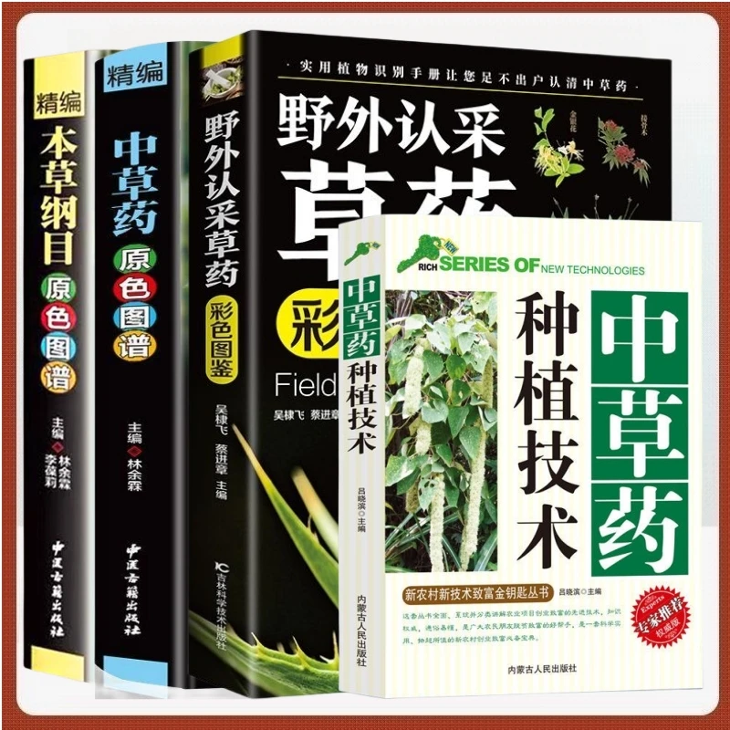【殊胜专属】中草药原色图谱野外认采种植技术农业种植技术系列