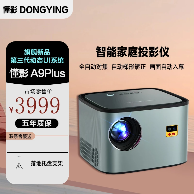 懂影A9PLUS全自动对焦入幕家庭商务高清影院大屏WiFi智能投影仪