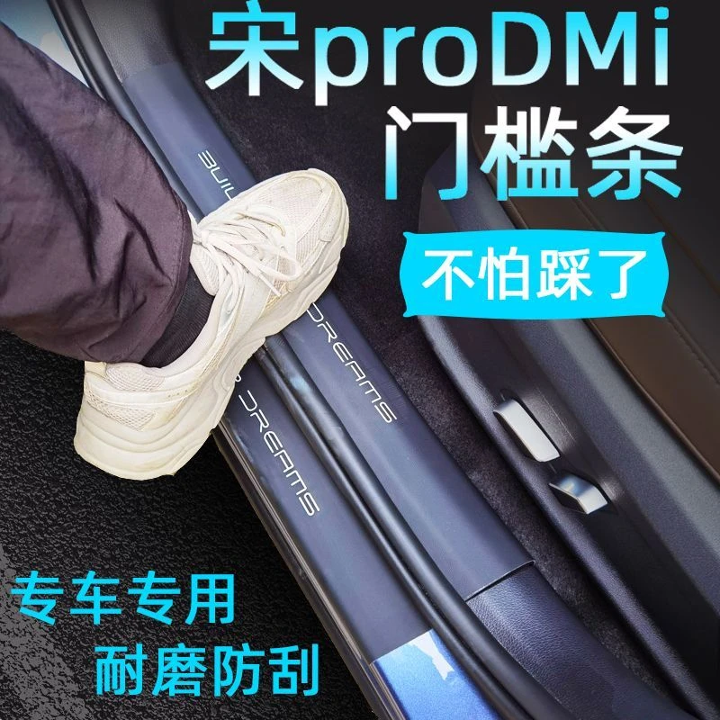 适用23款比亚迪宋proDMi冠军版车门门槛条尾门槛防踩耐磨改装件