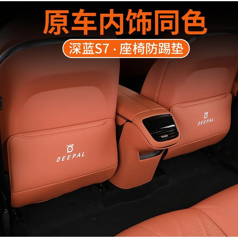 适用于24款深蓝S7座椅背防踢垫儿童后座垫出风口防脏防护内饰改装