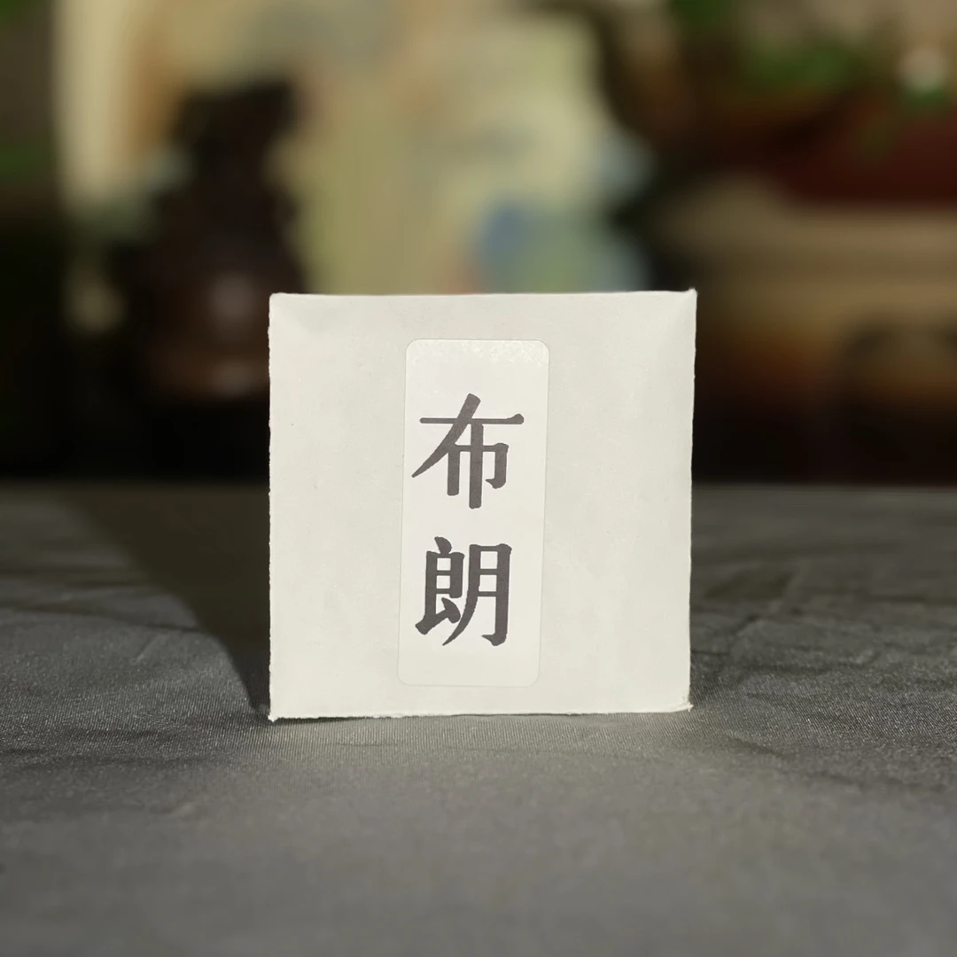 生茶云南普洱茶正宗普洱茶生茶布朗普洱茶生茶8克方片