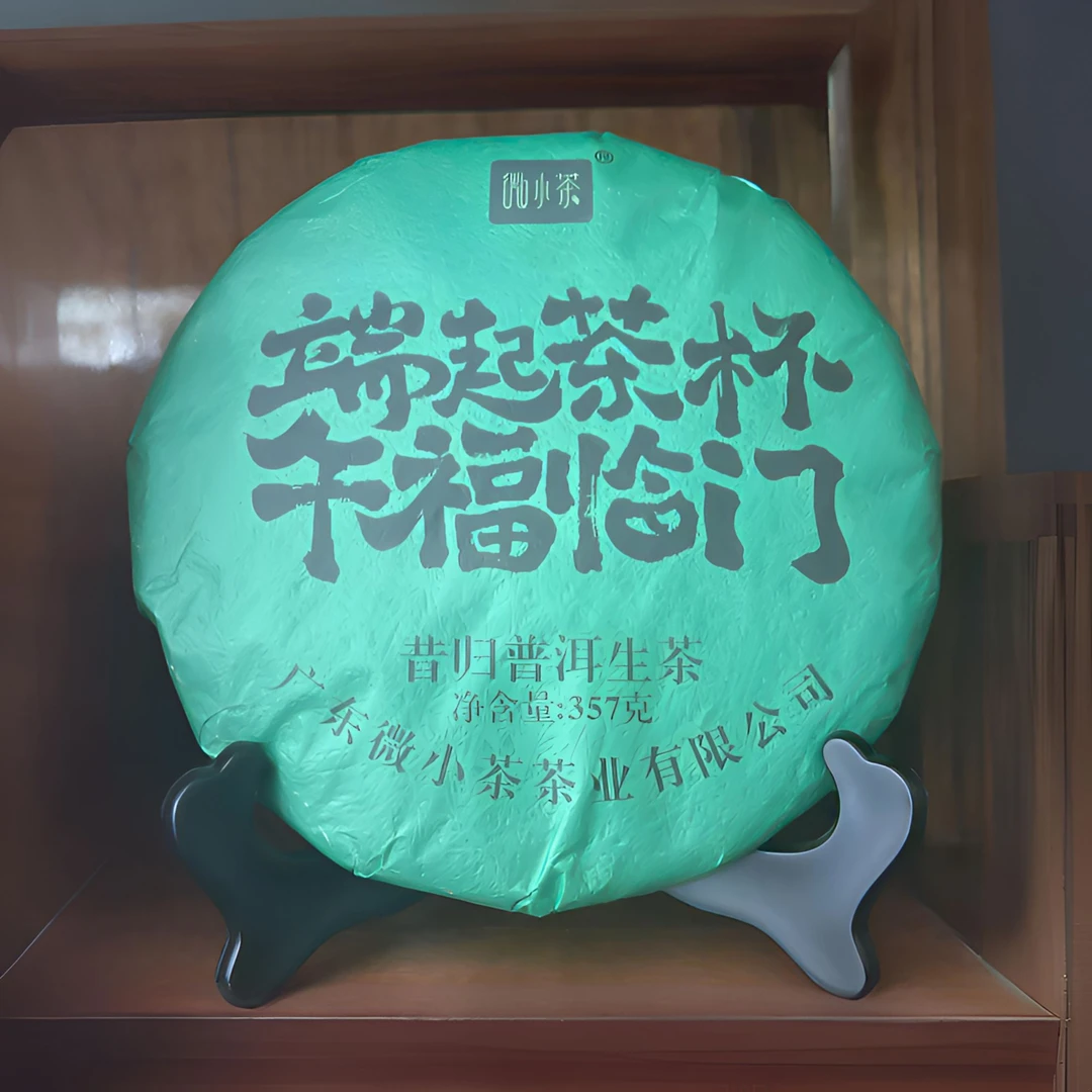 【拍一发二】云南普洱茶正宗普洱茶昔归357克普洱生茶茶饼