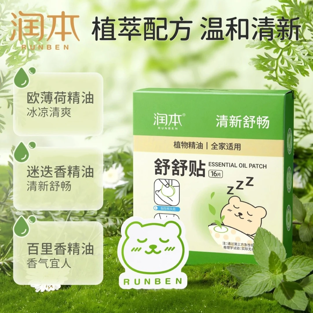润本植物精油舒鼻贴宝宝儿童换季专用婴儿小孩成人舒舒贴通气贴