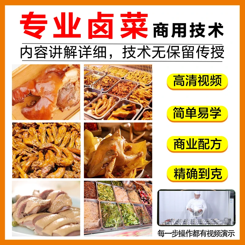 正宗卤菜熟食技术,视频教程+技术配方+售后指导,无保留送凉菜技术