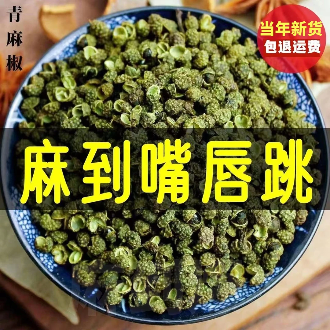 【麻到飞起】新货青麻椒粒四川麻椒特麻藤椒青花椒粒厨房调味品