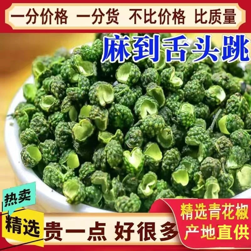 【超麻爆卖】新货汉源青麻椒特香青花椒大红袍花椒厨房调味品