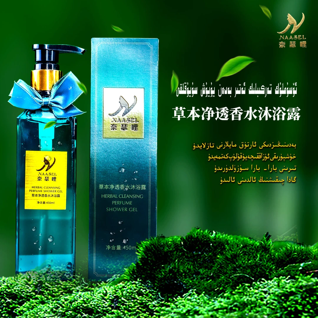 【包邮】NAASEL BADAN SUPUN草本净透香水沐浴露香留香