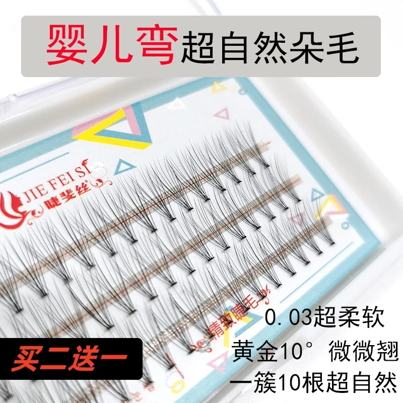 婴儿弯超自然假睫毛0.03超软水貂毛单簇10根朵毛自己嫁接种植美睫
