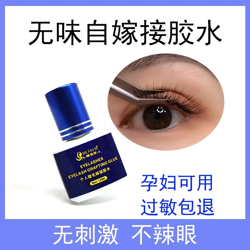 自己睁眼嫁接睫毛胶水个人无刺激防水持久速干无刺激孕妇胶水