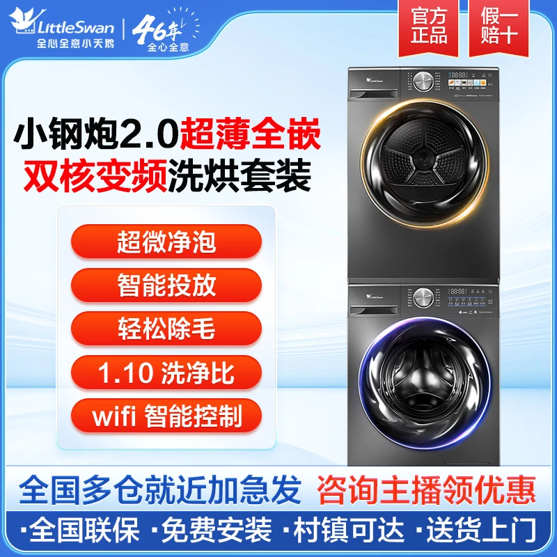 【品质套装】小天鹅小钢炮2.0超薄全嵌洗烘套装洗烘一体滚筒洗衣机