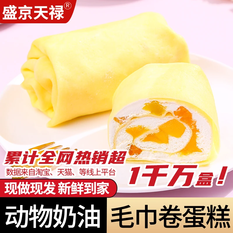 毛巾卷蛋糕网红爆款流心甜品提拉米苏榴莲千层慕斯小零食食品班戟