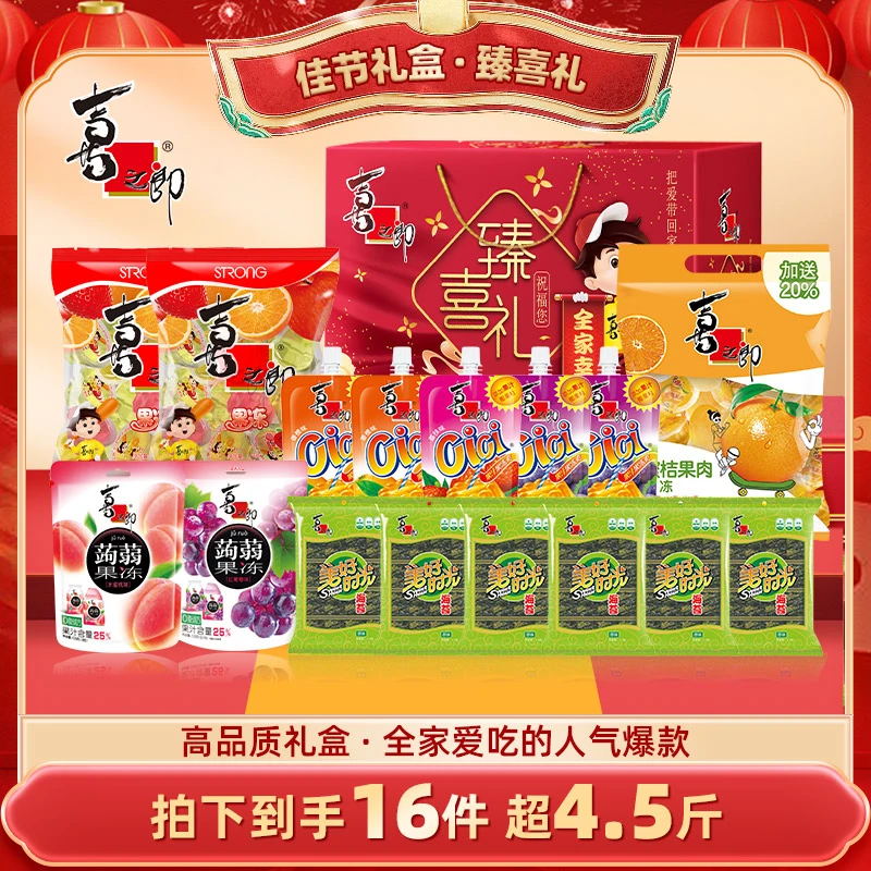 【三只羊专属】喜之郎臻喜礼零食礼盒节庆送礼果冻海苔休闲零食sss