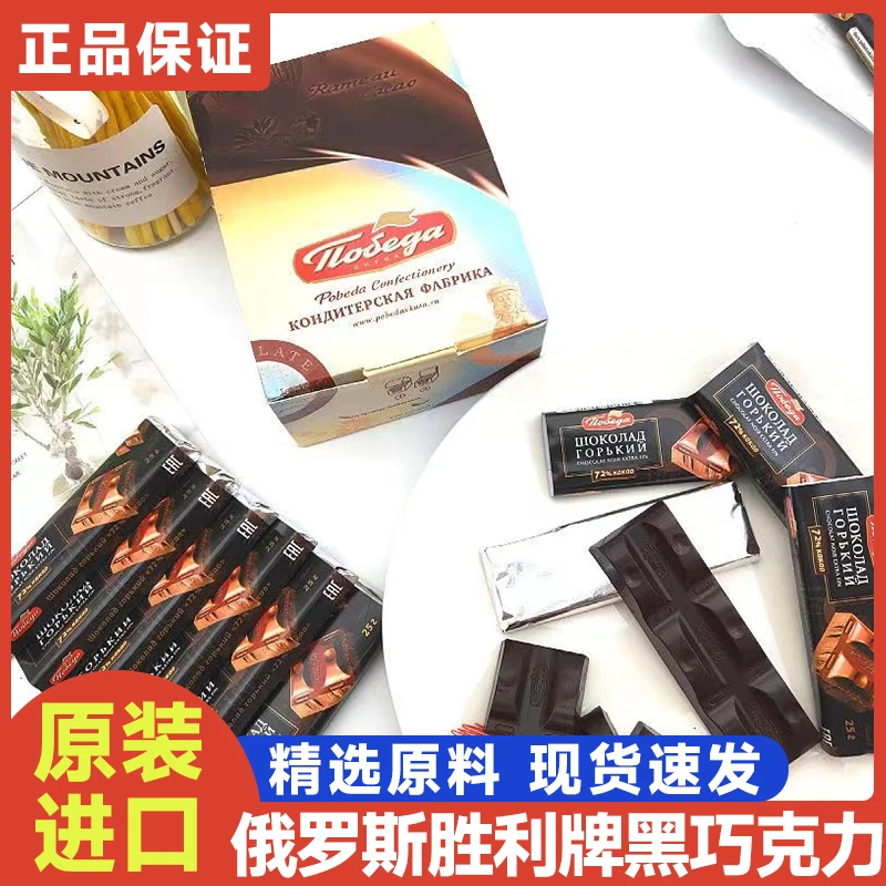 咖咖俄罗斯原装进口胜利牌72%纯可可中苦黑巧克力独立包装25g