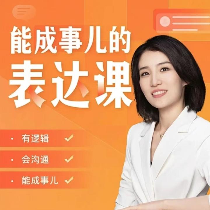能成事的表达课视频课程
