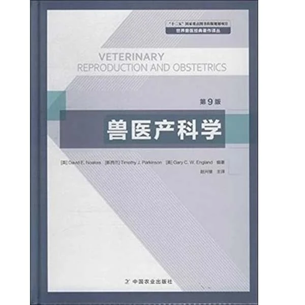 兽医产科学 第9版世界兽医经典著作译丛 赵兴绪 译 9787109159730