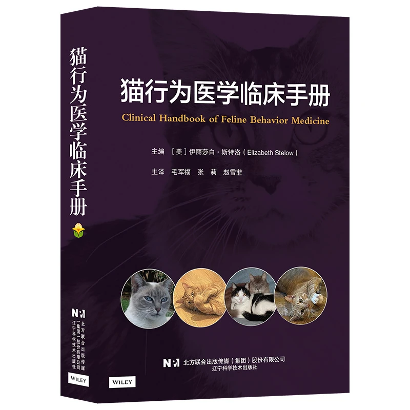 猫行为医学临床手册