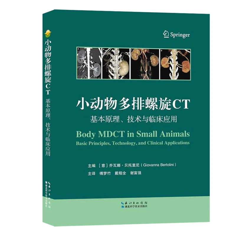 小动物多排螺旋CT:基础原理、技术与临床应用  兽医CT进阶