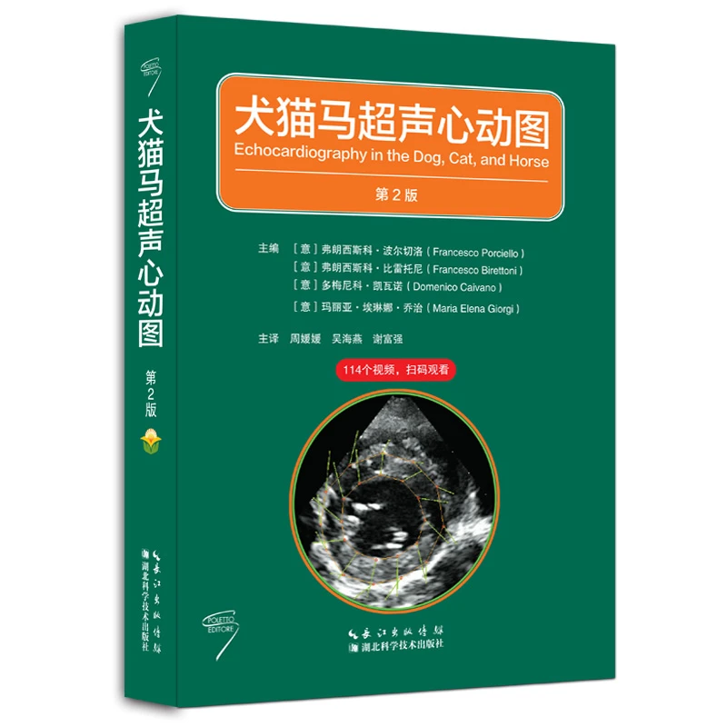 犬猫马超声心动图（第2版） 心脏超声贴近临床 实用 超声操作技能