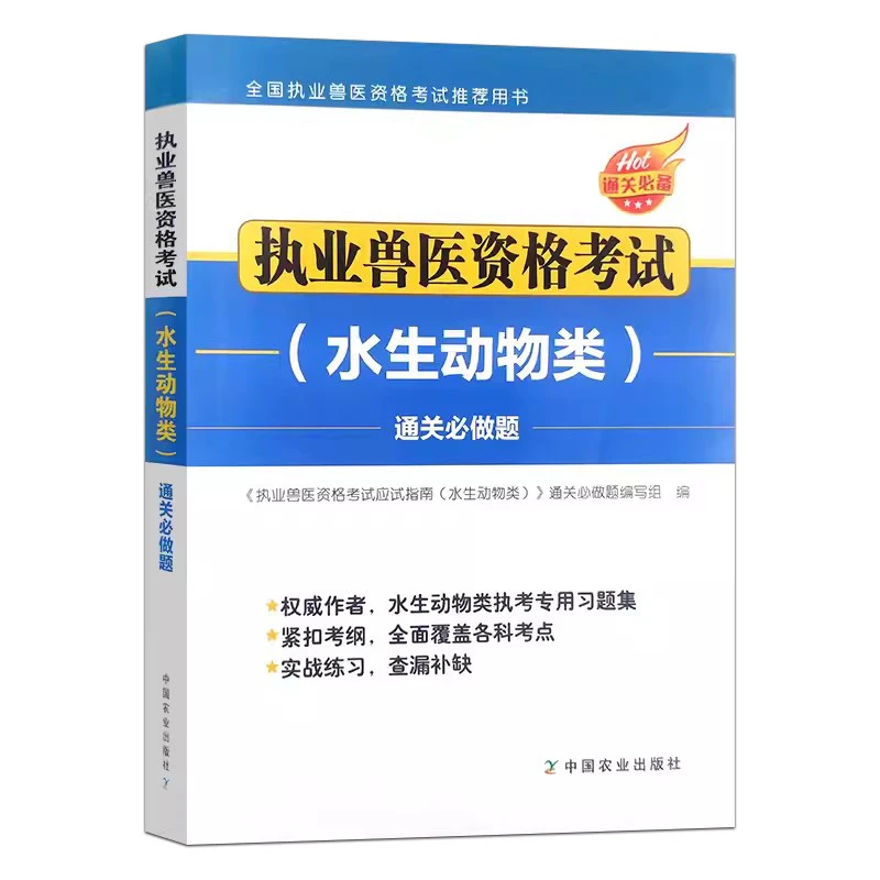 执业兽医师资格考试水生动物类通关必做题 9787109310797