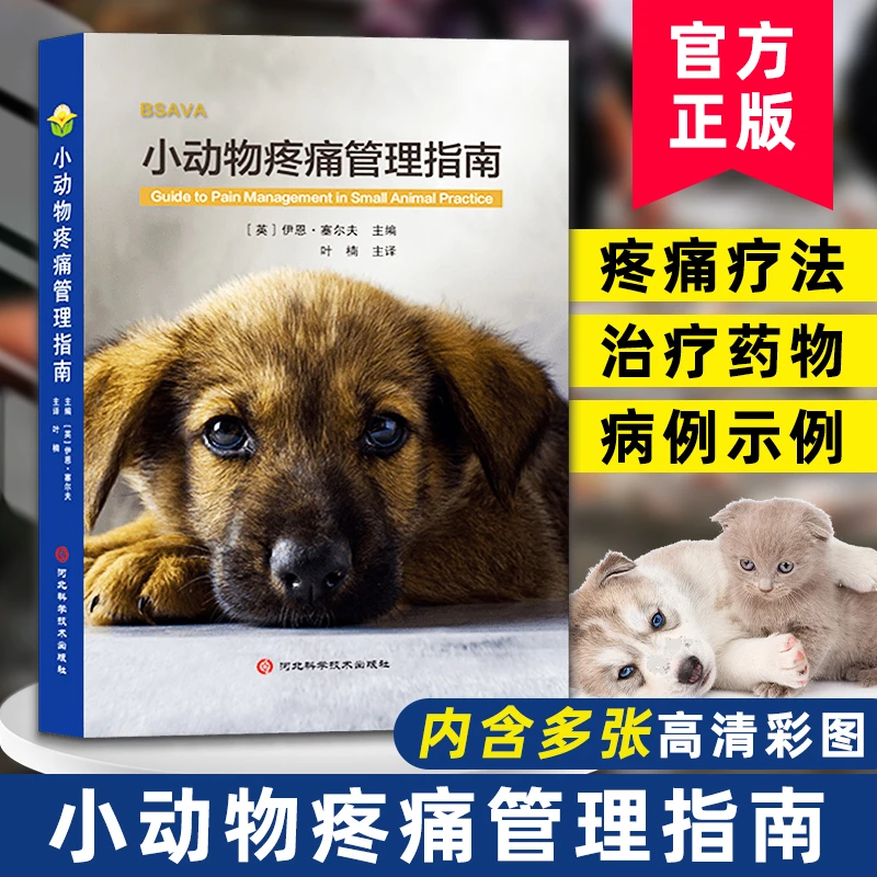 小动物疼痛管理指南 疼痛管理的实用信息 疼痛疗法 疼痛治疗药物