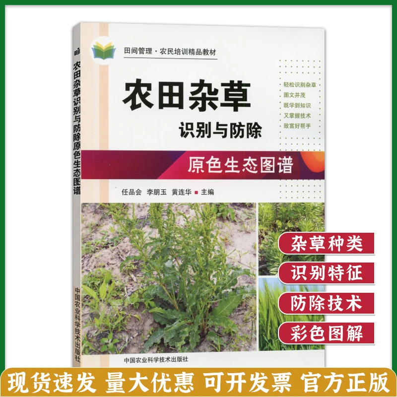 农田杂草识别与防除原色生态图谱 农民培训精品教材 杂草识别书籍