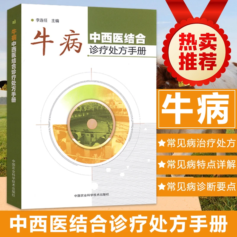 牛病指导中西医结合诊疗处方手册李连任9787511635341