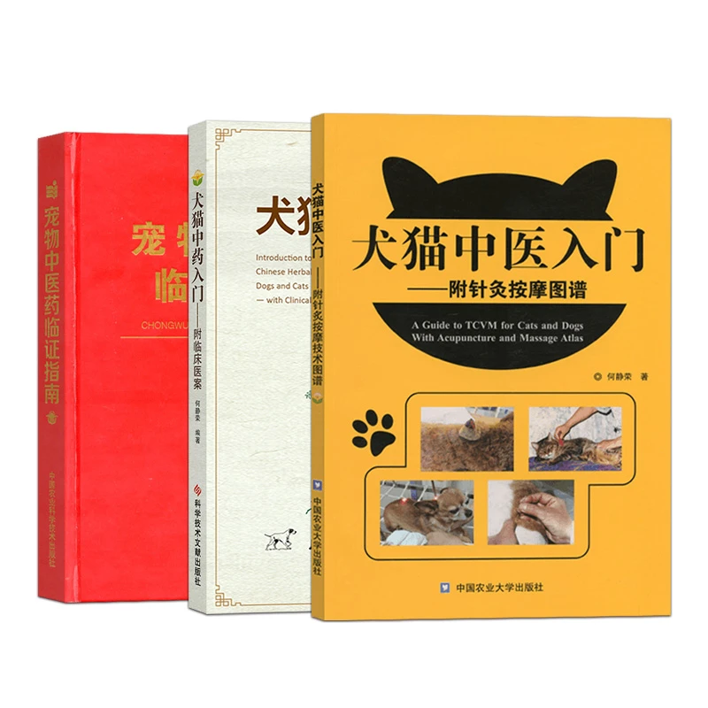 套装 犬猫中药入门 犬猫中医入门 宠物中医药临证指南