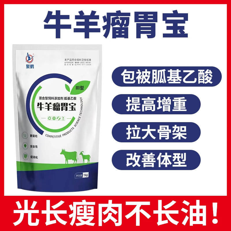 【牛羊瘤胃宝】包被胍基乙酸提高增重改善体型只涨瘦肉不涨油