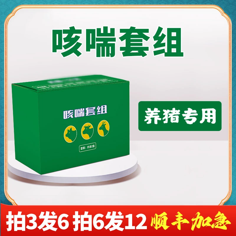 咳喘套组养猪专用
