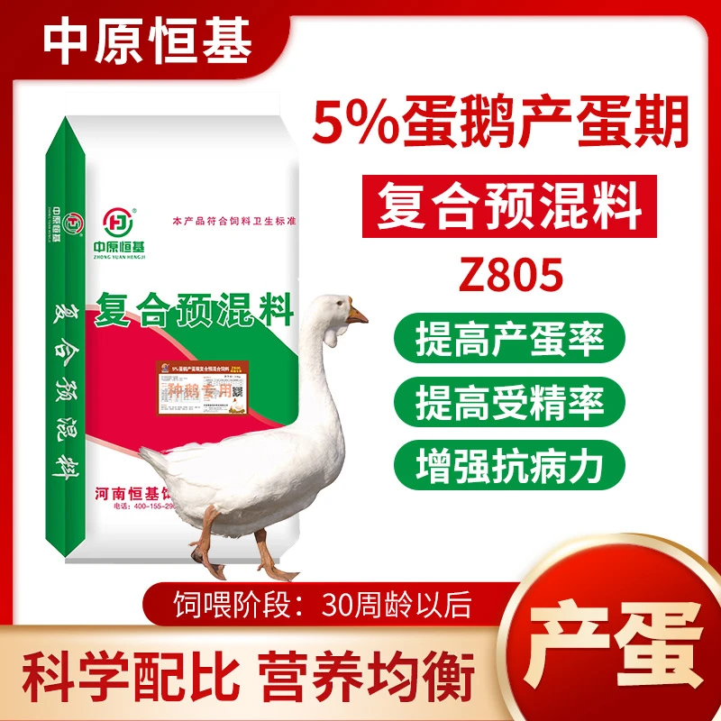 Z805【5%蛋鹅产蛋高峰预混料】种鹅专属增产蛋量提蛋质增免疫饲料