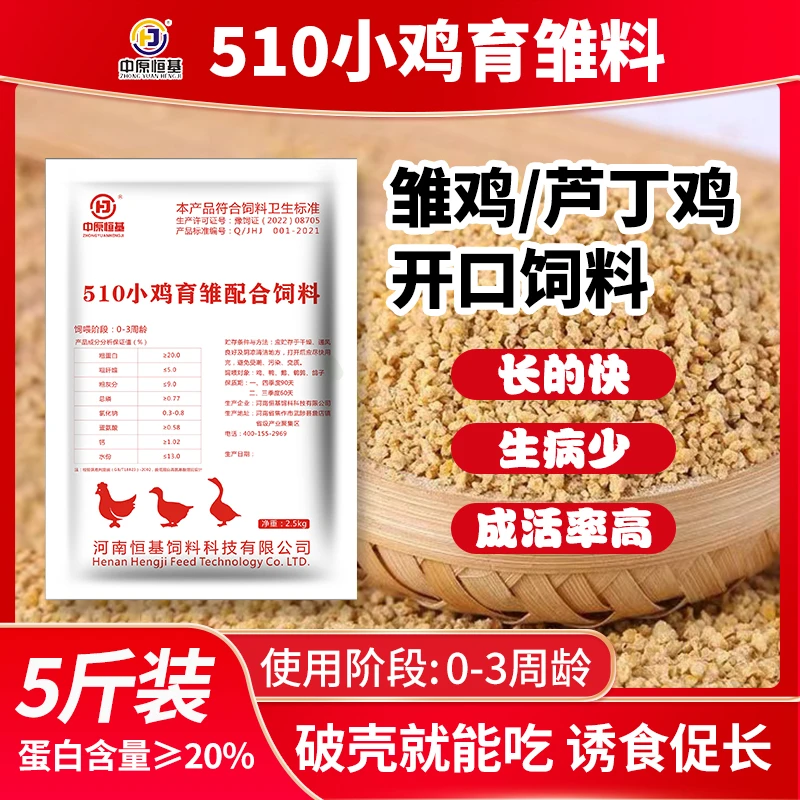 【510小鸡育雏饲料】0-3周小鸡育雏料适用各种家禽诱食快无添加