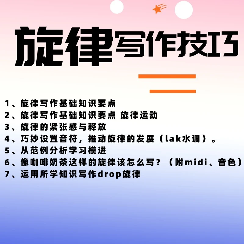 《编曲教程》旋律创作教程，新手必看。