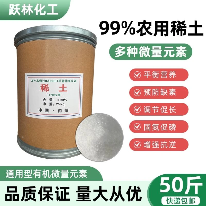稀土叶面肥营养肥底肥十七种微量元素农用促果实成熟25kg