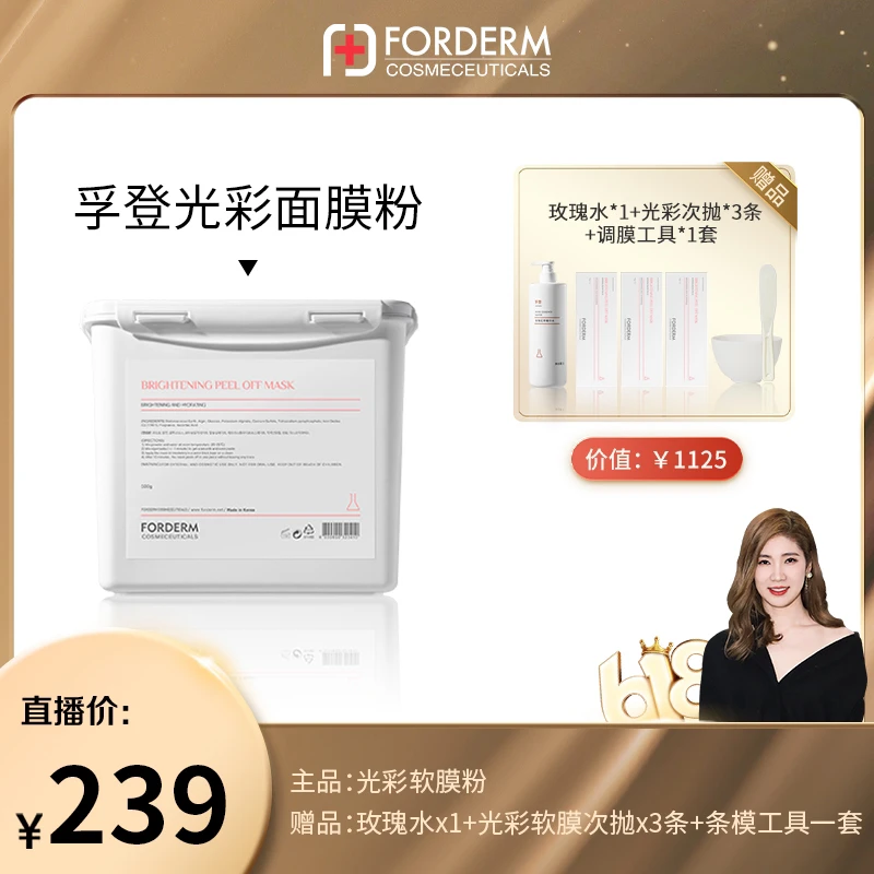 【金爱罗专属】孚登光彩改善暗沉改善肤色滋润保湿软膜粉