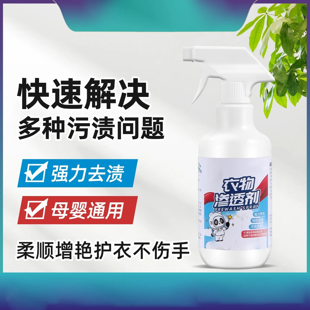 家用渗透清衣物预洗喷剂去油去渍去黄白衣去霉清洗剂不留痕除霉