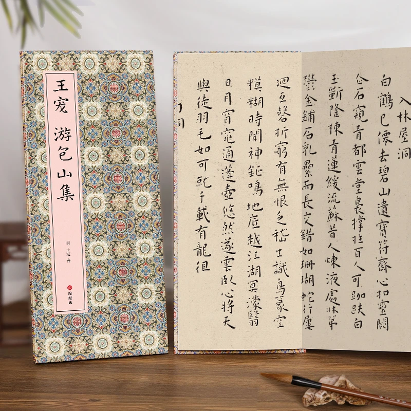【经折装】王宠 游包山集行楷书毛笔书法临摹折页长卷字帖 简体译文