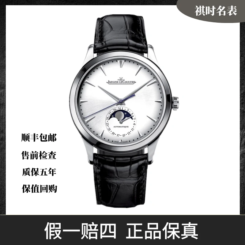 99新 Jaeger-LeCoultre/积家 大师月相/自动机械/39mm/Q1368420