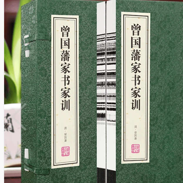 善品堂 曾国藩 挺经冰鉴+家书家训