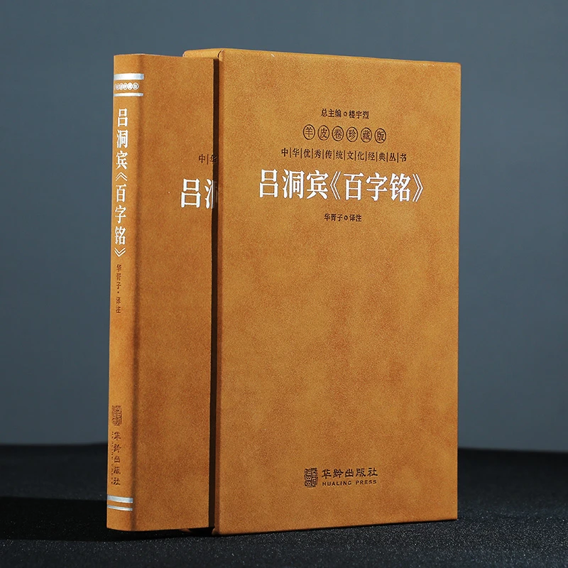 【善品堂】吕洞宾《百字铭》 羊皮卷珍藏版 人生哲学道德修养一函一册