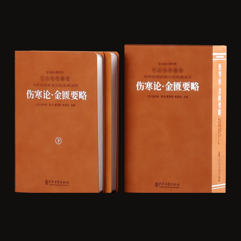 【善品堂】伤寒论 羊皮卷珍藏版 中医经典著作疾病治疗宝典一函二册
