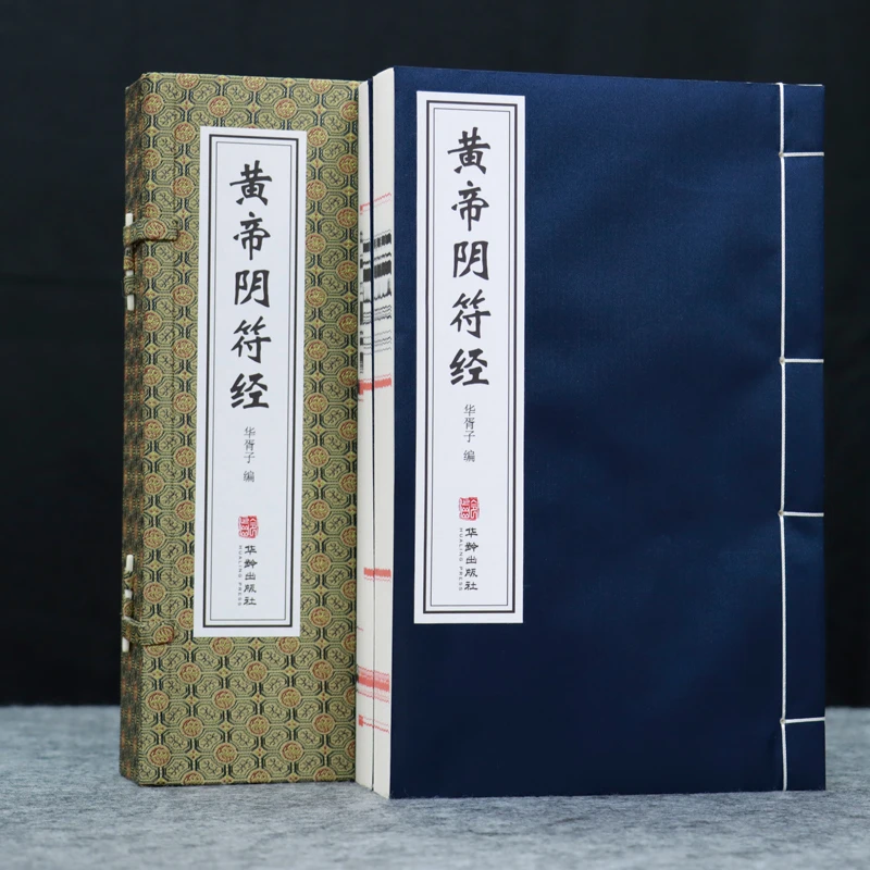 【善品堂】黄帝阴符经 古代道家哲学文化智慧瑰宝  宣纸线装 1函2册