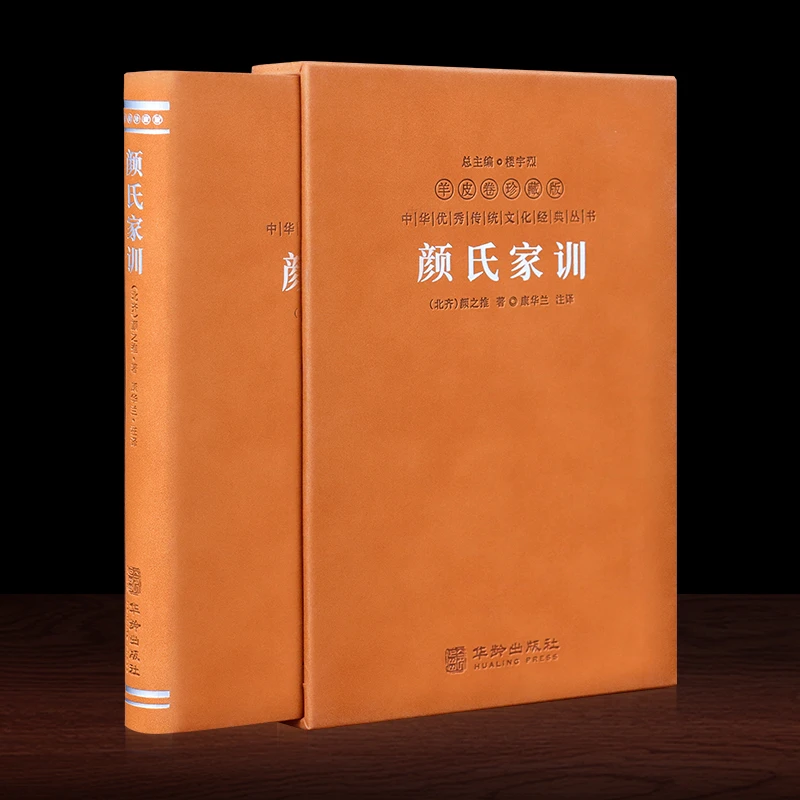 【善品堂】颜氏家训 羊皮卷珍藏版 颜之推著 古代家庭教育典范 精解