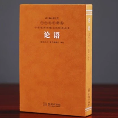 【善品堂】论语 羊皮卷珍藏版 儒家智慧与人生哲学全文注释一函一册