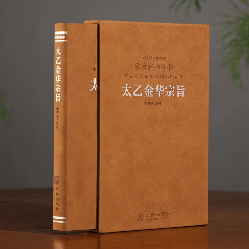 善品堂藏书 太乙金华宗旨 一函一册 羊皮卷珍藏版 原著经典道家