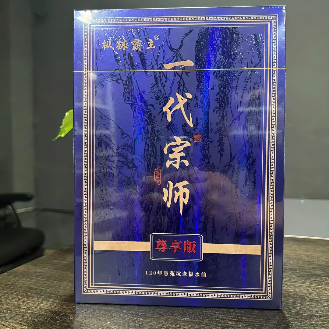 【枞林霸主】  一代宗师水仙  8.5g*六泡