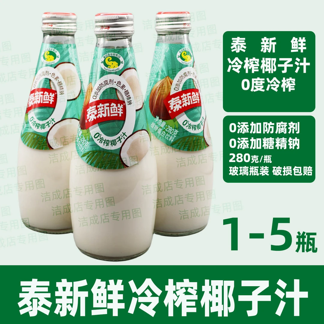 泰新鲜0度冷榨椰子汁280克小瓶玻璃瓶装早餐椰奶宴请聚会饮品常温